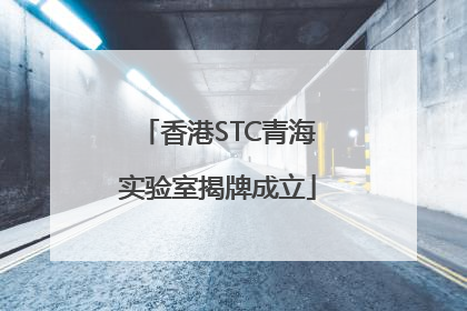 香港STC青海实验室揭牌成立
