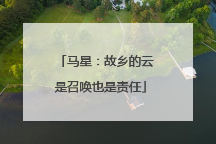 马星：故乡的云是召唤也是责任
