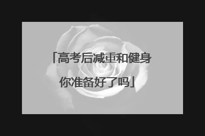 高考后减重和健身 你准备好了吗