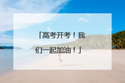 高考开考！我们一起加油！
