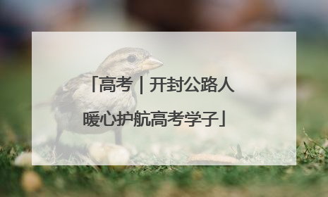 高考｜开封公路人暖心护航高考学子
