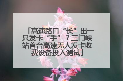 高速路口“长”出一只发卡“手”？三门峡站首台高速无人发卡收费设备投入测试
