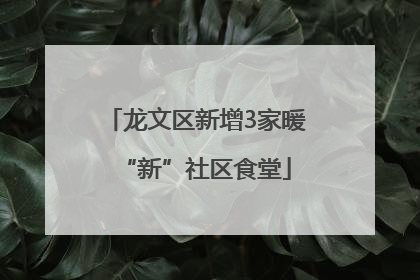 龙文区新增3家暖“新”社区食堂