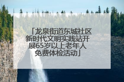 龙泉街道东城社区新时代文明实践站开展65岁以上老年人免费体检活动