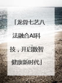 龙骨七艺八法融合AI科技，开启数智健康新时代