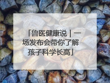 鲁医健康说｜一场发布会带你了解孩子科学长高