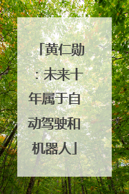 黄仁勋：未来十年属于自动驾驶和机器人