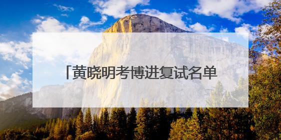 黄晓明考博进复试名单，上戏回应：一视同仁