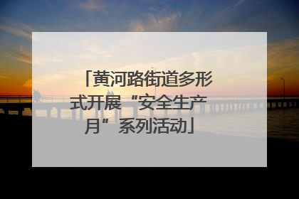 黄河路街道多形式开展“安全生产月”系列活动