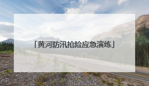 黄河防汛抢险应急演练