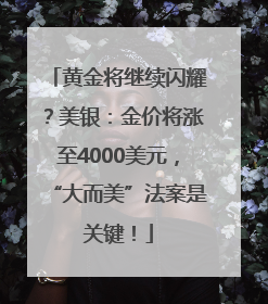黄金将继续闪耀？美银：金价将涨至4000美元，“大而美”法案是关键！