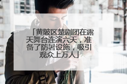 黄陂区楚剧团在露天舞台连演六天，准备了防暑设施，吸引观众上万人