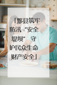 黟县筑牢防汛“安全堤坝” 守护民众生命财产安全