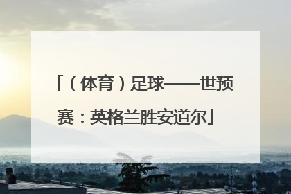 （体育）足球——世预赛：英格兰胜安道尔