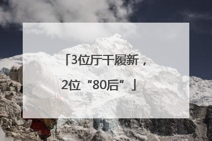 3位厅干履新，2位“80后”