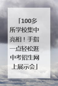 100多所学校集中亮相！手指一点轻松逛中考招生网上展示会