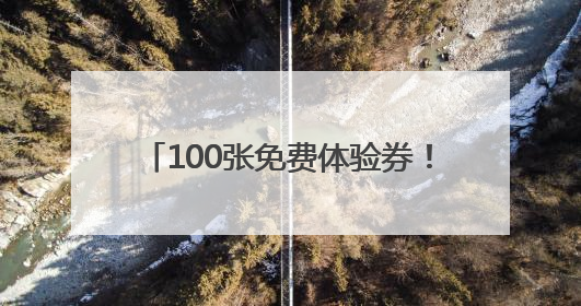 100张免费体验券！顺义添一处农旅乐园
