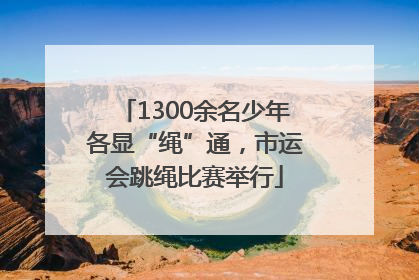 1300余名少年各显“绳”通，市运会跳绳比赛举行