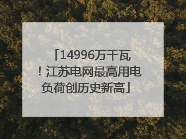 14996万千瓦！江苏电网最高用电负荷创历史新高