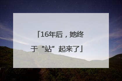 16年后，她终于“站”起来了