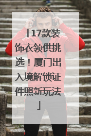 17款装饰衣领供挑选！厦门出入境解锁证件照新玩法