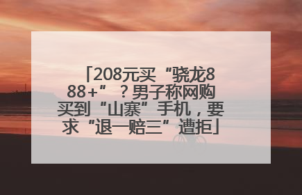 208元买“骁龙888+”？男子称网购买到“山寨”手机，要求“退一赔三”遭拒