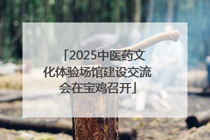 2025中医药文化体验场馆建设交流会在宝鸡召开