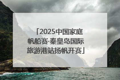 2025中国家庭帆船赛·秦皇岛国际旅游港站扬帆开赛