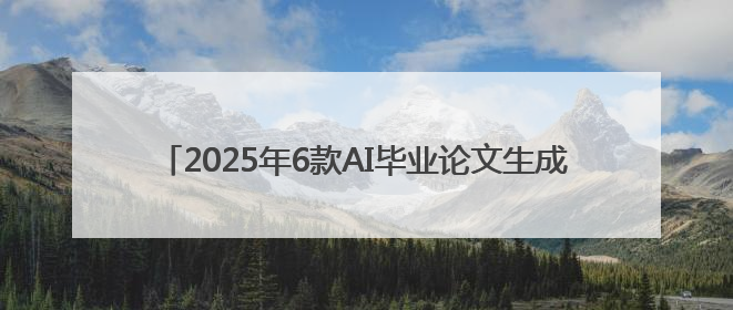 2025年6款AI毕业论文生成工具对比！谁才是真正的王者？