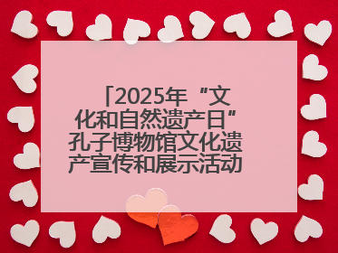 2025年“文化和自然遗产日”孔子博物馆文化遗产宣传和展示活动启动仪式举行