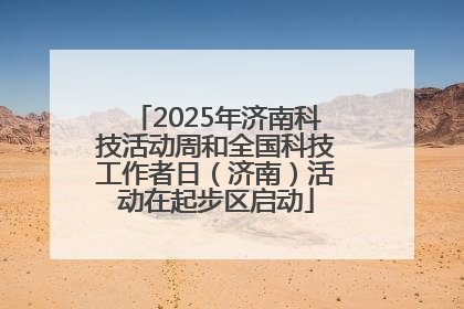 2025年济南科技活动周和全国科技工作者日（济南）活动在起步区启动