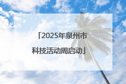2025年泉州市科技活动周启动