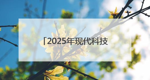 2025年现代科技馆体系联合行动“礼赞科学家”主题科普活动主场活动持续开展