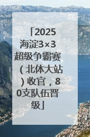 2025海淀3×3超级争霸赛（北体大站）收官，80支队伍晋级
