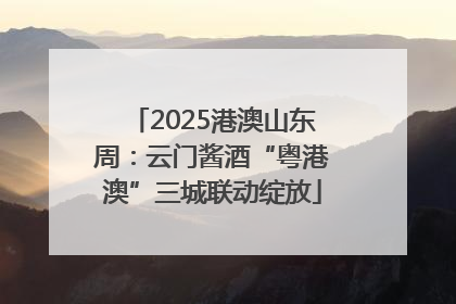 2025港澳山东周：云门酱酒“粤港澳”三城联动绽放