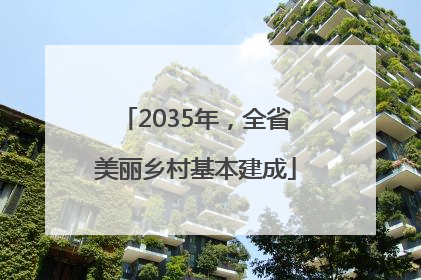 2035年，全省美丽乡村基本建成