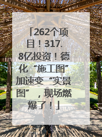 262个项目！317.8亿投资！德化“施工图”加速变“实景图”，现场燃爆了！