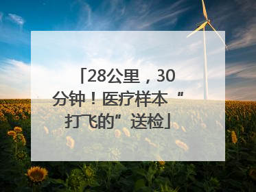 28公里，30分钟！医疗样本“打飞的”送检