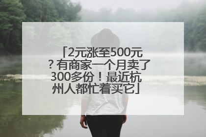 2元涨至500元？有商家一个月卖了300多份！最近杭州人都忙着买它