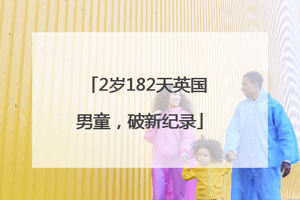 2岁182天英国男童，破新纪录