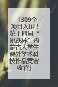 309个项目入围！第十四届“挑战杯”内蒙古大学生课外学术科技作品竞赛收官