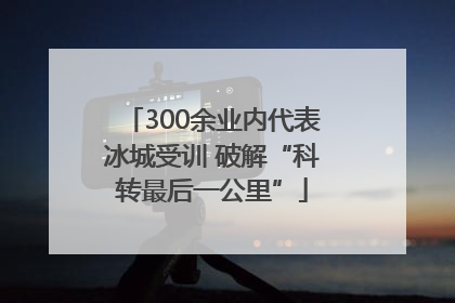 300余业内代表冰城受训 破解“科转最后一公里”