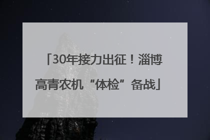 30年接力出征！淄博高青农机“体检”备战