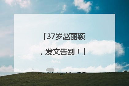 37岁赵丽颖，发文告别！