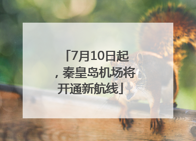 7月10日起，秦皇岛机场将开通新航线