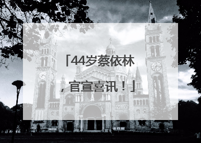 44岁蔡依林，官宣喜讯！