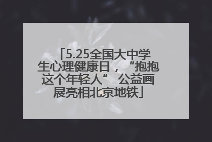 5.25全国大中学生心理健康日，“抱抱这个年轻人” 公益画展亮相北京地铁