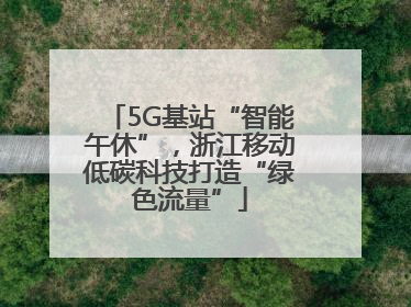 5G基站“智能午休”，浙江移动低碳科技打造“绿色流量”