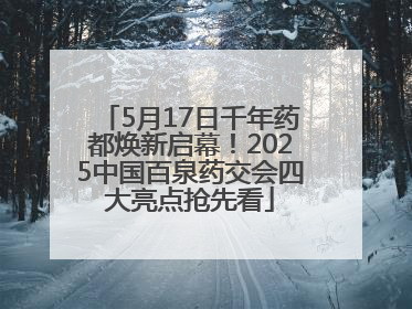 5月17日千年药都焕新启幕！2025中国百泉药交会四大亮点抢先看