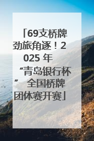 69支桥牌劲旅角逐！2025 年 “青岛银行杯” 全国桥牌团体赛开赛